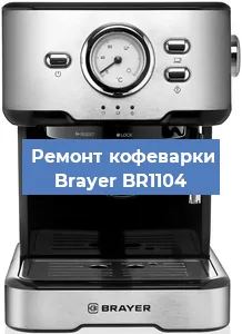 Ремонт заварочного блока на кофемашине Brayer BR1104 в Ижевске